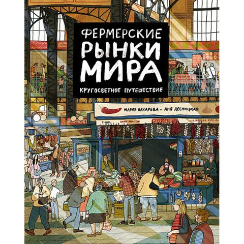 Фермерские рынки мира. Кругосветное путешествие | Бахарева Мария