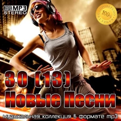 30(13) Новые Песни (2022) MP3