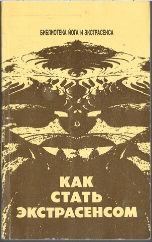 Как стать экстрасенсом