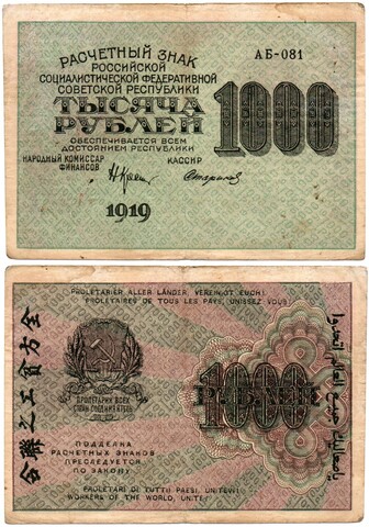 1000 рублей 1919 год - РСФСР - Серия АБ-081