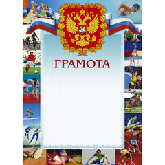 Грамота спортивная А4 230 г/кв.м 10 штук в упаковке (с гербом, 44/СГ)