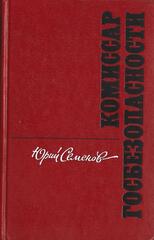 Комиссар госбезопасности