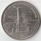 1987 P1291 СССР 1 рубль Бородино обелиск 175 лет UNC