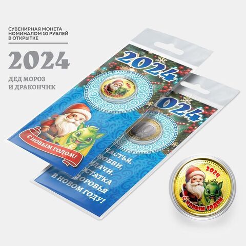 Сувенирная монета 10 рублей. Год дракона 2024 Дед Мороз и Дракончик