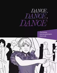 Dance. Dance. Dance. Дневник Уэнсдей (Wednesday)