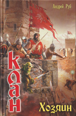 Клан. Хозяин