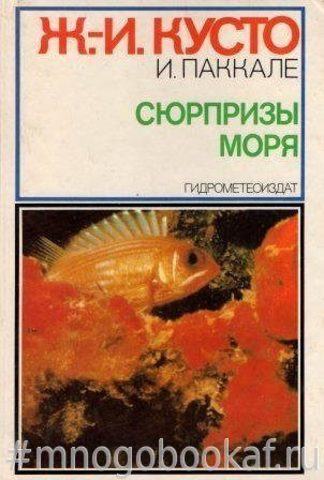 Сюрпризы моря