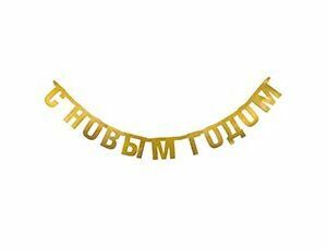 Гирлянда-буквы, 