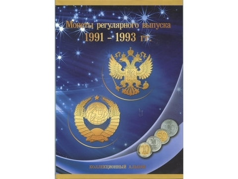 Альбом-планшет для монет регулярного выпуска 1991-1993 гг. (картон) (СОМС)