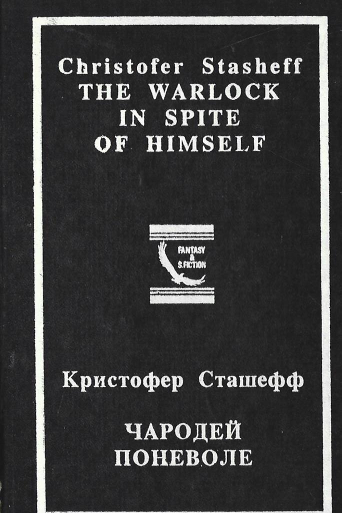 Кристофер чародей поневоле. Кристофер Сташефф чародей поневоле. Книга Сташефф чародей поневоле. Сташефф чародей поневоле арт. Чародей поневоле купить книгу.