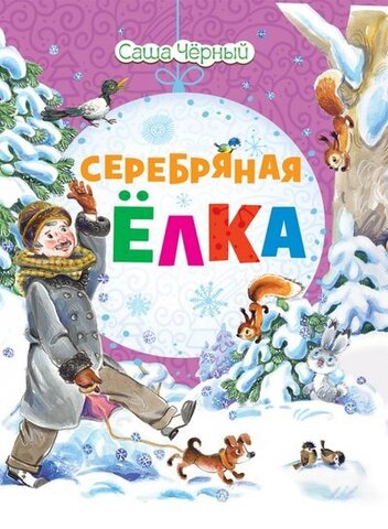 РИПОЛ/Новогод подарок/Серебряная елка/