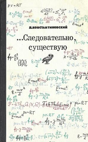 ...Следовательно, существую