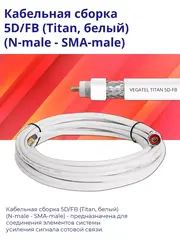 Кабельная сборка 5D/FB белый (N-male - SMA-male) 7 м