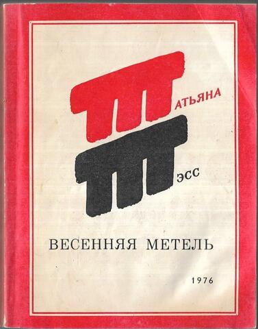 Весенняя метель