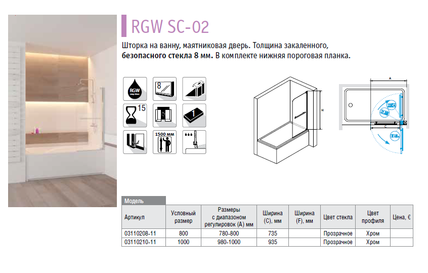 Шторка для ванной размеры. RGW SC-11. RGW SC-051b. Шторка на ванну RGW SC-11. Шторка на ванну 80 SC-02 RGW.