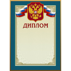 Диплом А4 230 г/кв.м 10 штук в упаковке (бирюзовая рамка с гербом, 46/Д)