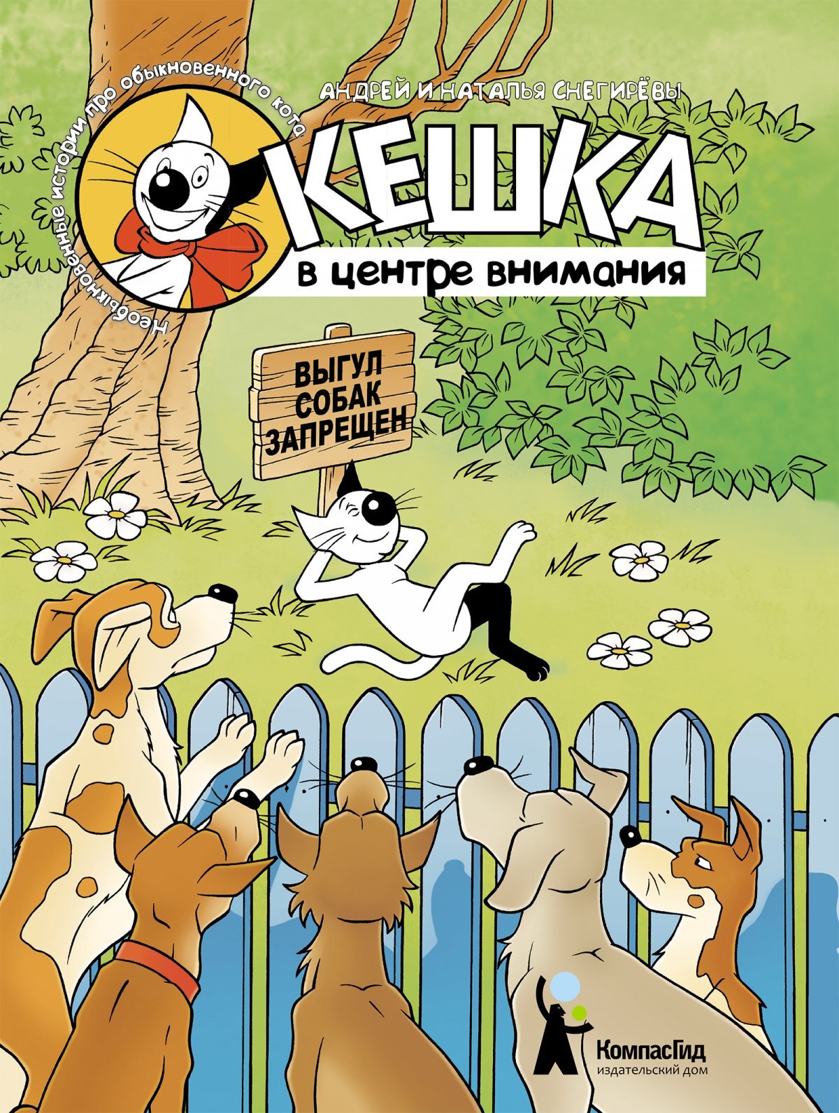 Кешка в центре внимания – купить по выгодной цене | Интернет-магазин  комиксов 28oi.ru