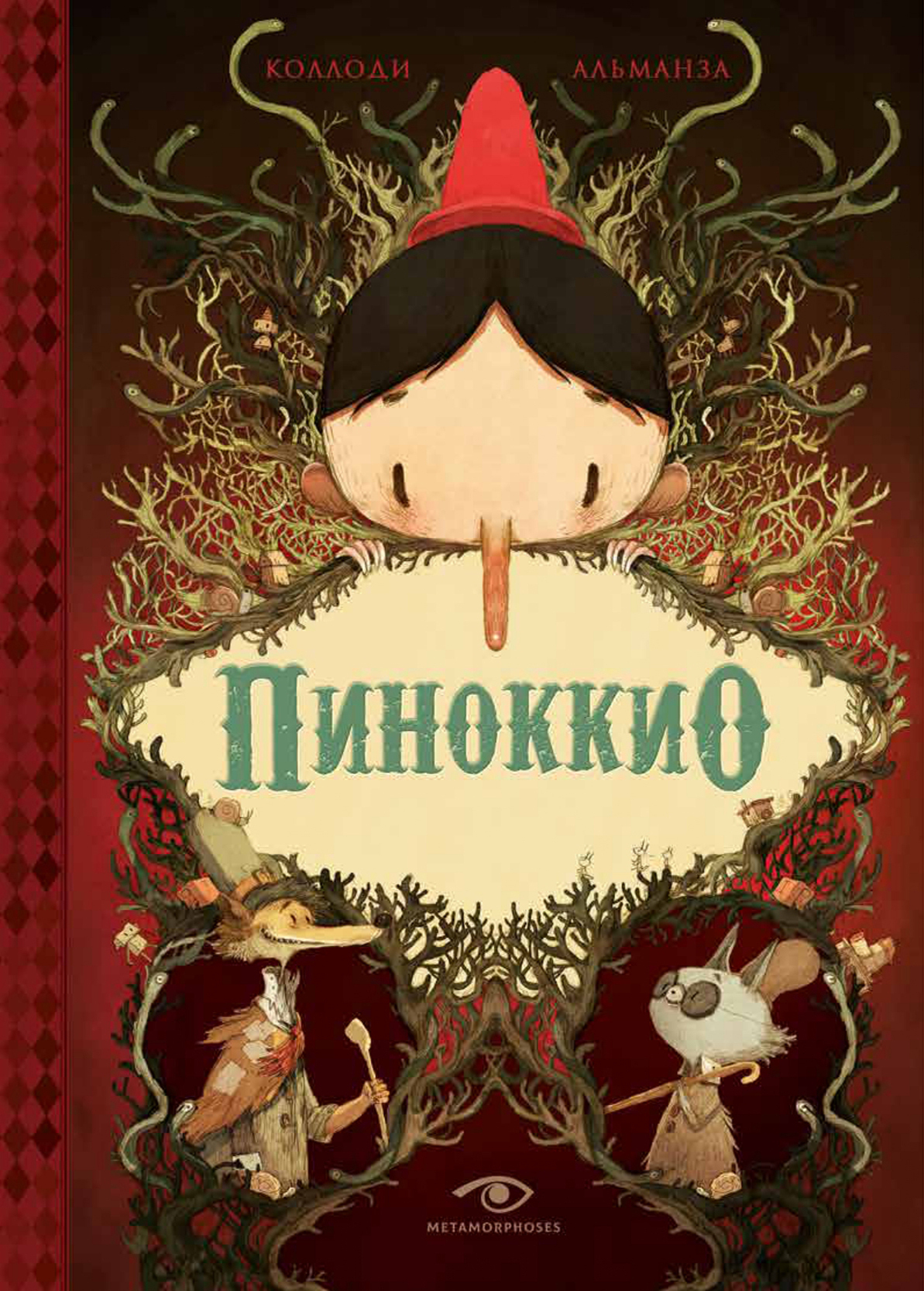 Пиноккио (с иллюстрациями Жереми Альманза) – купить по выгодной цене |  Интернет-магазин комиксов 28oi.ru