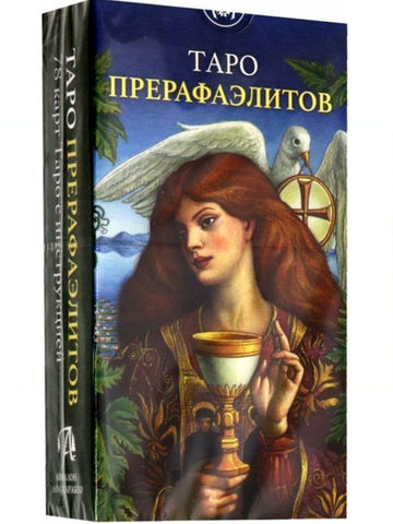 Таро Прерафалаэлитов