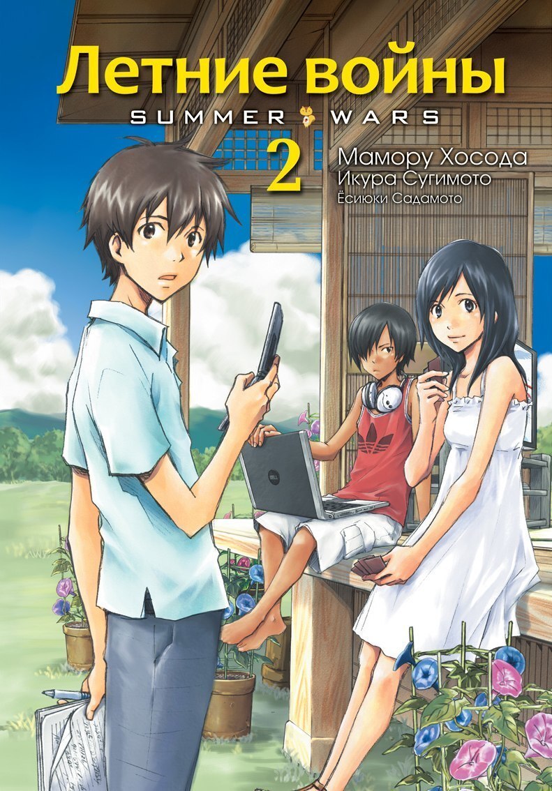 Летние войны. Том 2 (Б/У) – купить по выгодной цене | Интернет-магазин  комиксов 28oi.ru