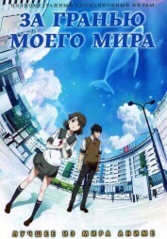 За гранью моего мира на DVD