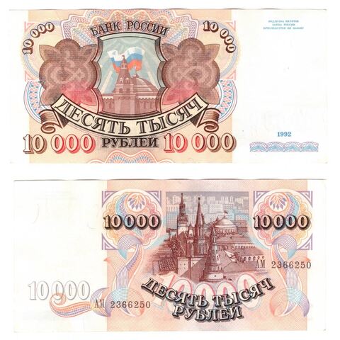 10000 рублей 1992 года АМ 2366250 VF+