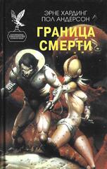 Граница смерти