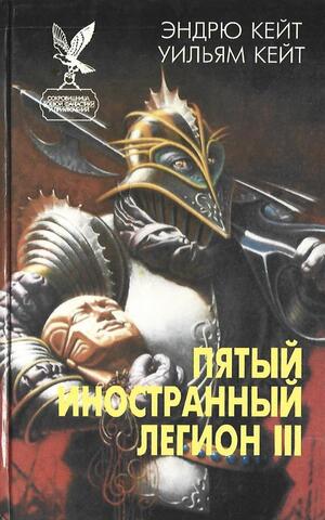 Пятый иностранный легион. Книга 3. Когорта проклятых