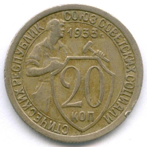 20 копеек 1933 год. XF-