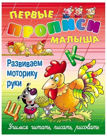 КнижДом/Р.Т./Пособия для дошкольников/Развиваем моторику руки. Учимся читать, писать, считать//