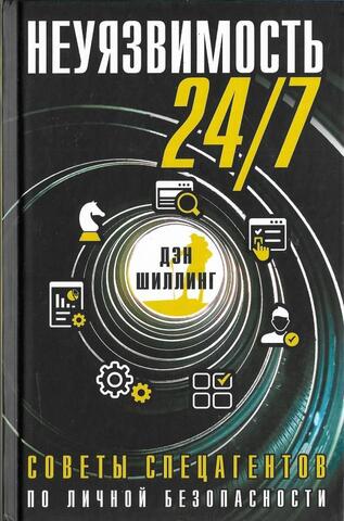 Неуязвимость 24/7