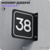Табличка флажковая с номером 38 на дверь квартиры, для офиса, кабинета, аудитории, склада, черная двустороняя 19х19 см, Айдентика Технолоджи