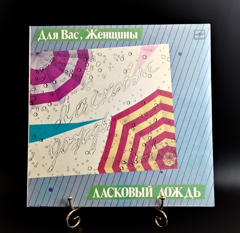 Для Вас,Женщины - Ласковый дождь. Виниловая пластинка 12 дюймов. Мелодия СССР 1986 год. Mint.