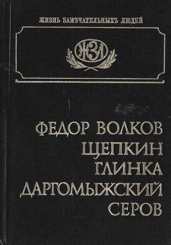 Федор Волков, Щепкин, Глинка, Даргомыжский, Серов