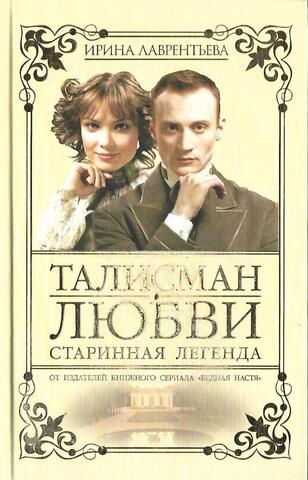 Талисман любви. Старинная легенда. Книга 1