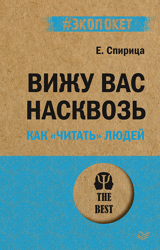 Вижу вас насквозь. Как читать людей (#экопокет) сценарии жизни людей экопокет