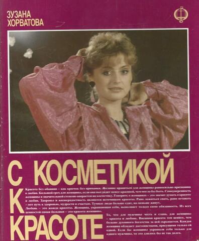 С косметикой к красоте