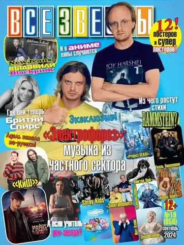 Журнал Все Звезды #19 (2024)