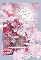 Открытка, Поздравляем с Днем Свадьбы, 12*18 см, 1 шт.