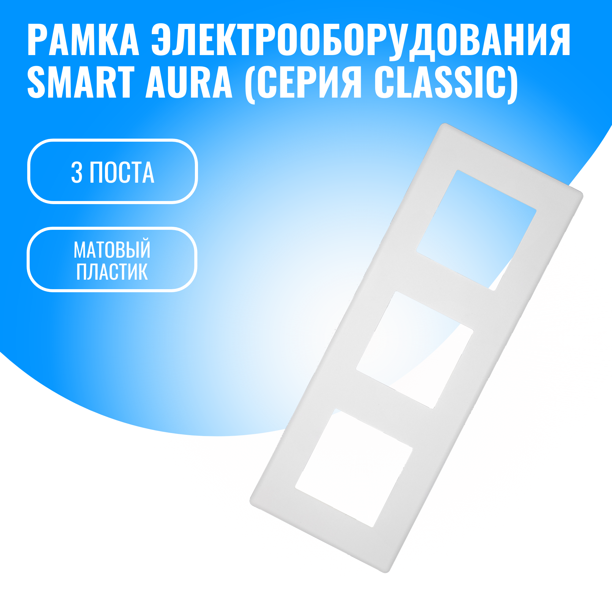 Рамка пластиковая для электрооборудования Smart Aura серия Classic (белый / 3)