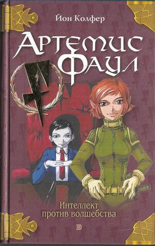 Артемис Фаул