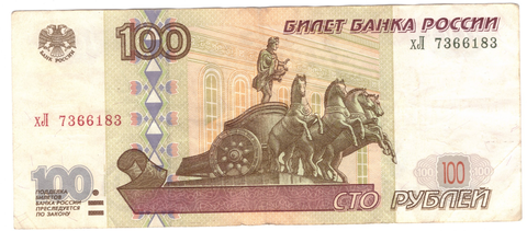 100 рублей 1997 г. Модификация 2001 г. Серия: -хЛ-  F-VF