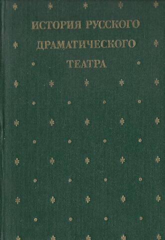 История русского драматического театра. В 7 томах. Том 5. 1862-1881