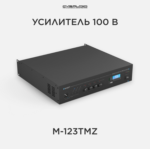 CVGAUDIO M-123Tmz профессиональный микшер-усилитель, 120W/100V, 4 зоны