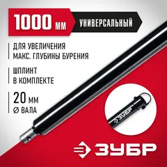 ЗУБР 1000 мм, удлинитель шнека для мотобуров (7050-100)