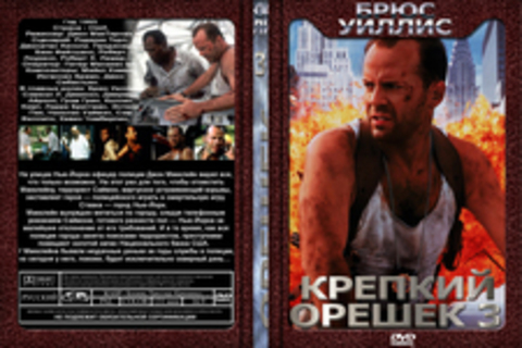 Крепкий орешек 3: Возмездие