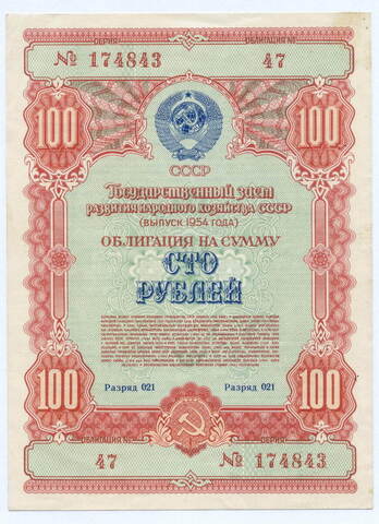 Облигация 100 рублей 1954 год. Серия № 174843. XF