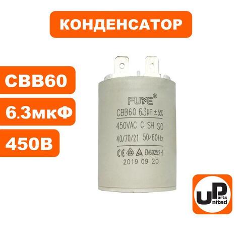 Конденсатор UNITED PARTS CBB60, 6.3 мкФ, 450В, клеммы (90-0351)