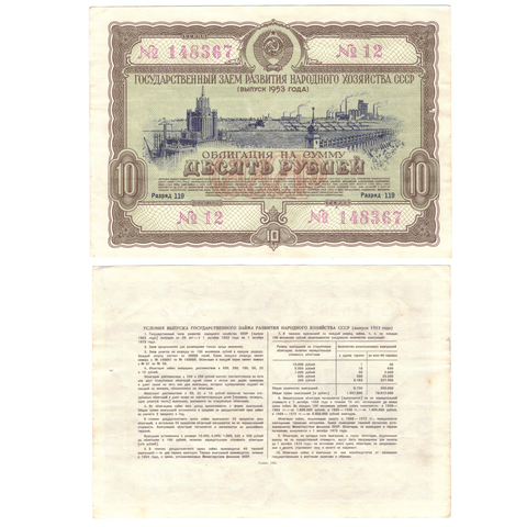 Облигация 10 рублей гос. заем 1953 г. 12 серия 148367. Без сгиба. XF