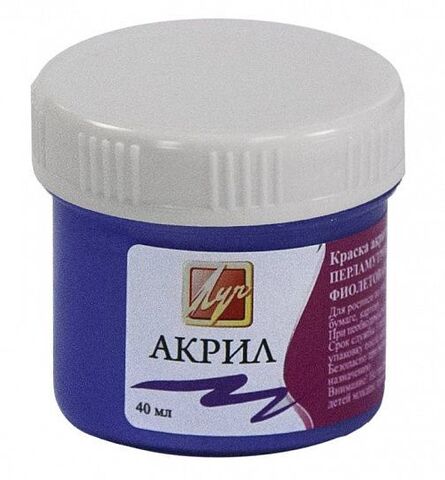 Акриловая краска 40мл. фиолетовая перламутровая (Луч)